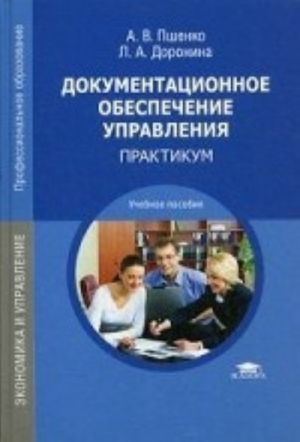 Dokumentatsionnoe obespechenie upravlenija. Praktikum. Uchebnoe posobie dlja studentov uchrezhdenij srednego professionalnogo obrazovanija