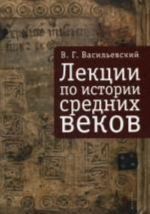 Lektsii po istorii Srednikh vekov. Vasilevskij V.G.