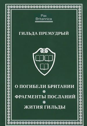 O pogibeli Britanii.Fragmenty poslanij.Zhitija Gildy