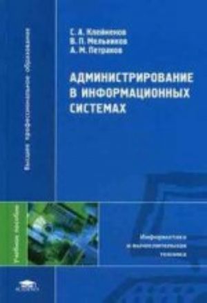 Administrirovanie v informatsionnykh sistemakh: Uchebnoe  posobie