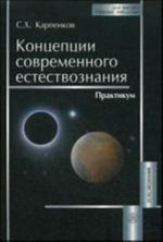 Концепции современного естествознания: практикум