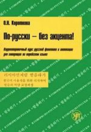 Po-russki bez aktsenta. Korrektirovochnyj kurs russkoj fonetiki i intonatsii dlja govorjaschikh na korejskom jazyke (+ audiokurs MR3)