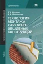 Tekhnologija montazha karkasno-obshivnykh konstruktsij