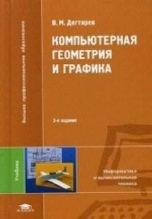 Kompjuternaja geometrija i grafika. Uchebnik dlja studentov uchrezhdenij vysshego professionalnogo obrazovanija. Grif UMO MO RF