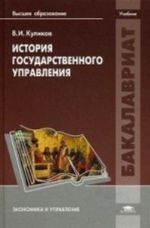 Istorija gosudarstvennogo upravlenija. Uchebnik dlja studentov uchrezhdenij vysshego obrazovanija. Grif UMO MO RF