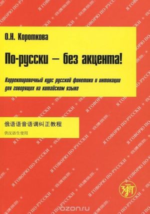 По-русски без акцента. Для говорящих на китайском языке. Книга + МР3.