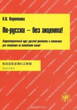 Po-russki bez aktsenta. Dlja govorjaschikh na kitajskom jazyke. Kniga + MR3.