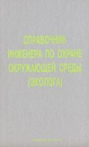 Spravochnik inzhenera po okhrane okruzhajuschej sredy (ekologa)