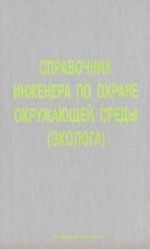 Spravochnik inzhenera po okhrane okruzhajuschej sredy (ekologa)