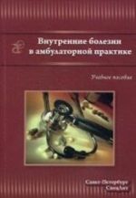 Vnutrennie bolezni v ambulatornoj praktike. Uchebnoe posobie dlja srednego meditsinskogo personala