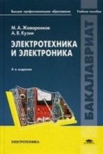 Elektrotekhnika i elektronika. Uchebnoe posobie dlja studentov uchrezhdenij vysshego professionalnogo obrazovanija