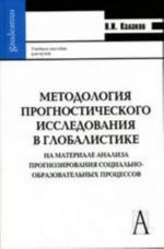 Metodologija prognosticheskogo issledovanija v globalistike. Na materiale analiza prognozirovanija sotsialno-obrazovatelnykh protsessov