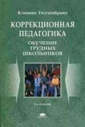 Korrektsionnaja pedagogika: Obuchenie trudnykh shkolnikov. 3-e izdanie, ster