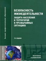 Bezopasnost zhiznedejatelnosti. Zaschita naselenija i territorij v chrezvychajnykh situatsijakh