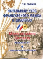 Nachalnyj kurs frantsuzskogo jazyka v dialogakh. Mises en scene. Contacts: urovni A-A1. + CD