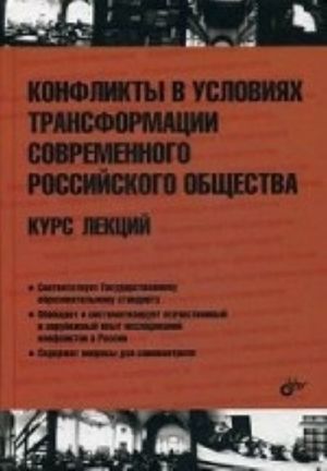 Конфликты в условиях трансформации современного российского общества. Курс лекций