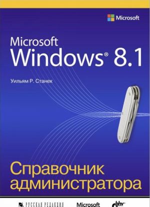 Microsoft Windows 8. 1. Справочник администратора