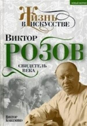 Виктор Розов. Свидетель века.