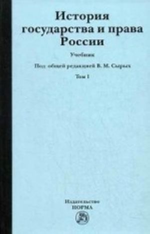 Istorija gosudarstva i prava Rossii. V 2-kh tomakh. Tom 1. Uchebnik. Grif MO RF