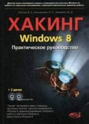 Khaking Windows 8. Rukovodstvo