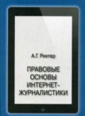 Pravovye osnovy internet-zhurnalistiki: Uchebnik