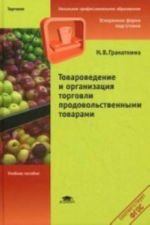 Tovarovedenie i organizatsija torgovli prodovolstvennymi tovarami. 5-e izd., pererab