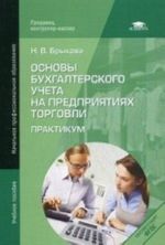 Osnovy bukhgalterskogo ucheta na predprijatijakh torgovli. Praktikum. Uchebnoe posobie dlja nachalnogo professionalnogo obrazovanija