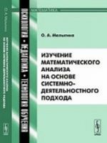 Izuchenie matematicheskogo analiza na osnove sistemno-dejatelnostnogo podkhoda