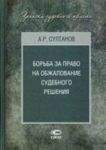 Борьба за право на обжалование судебного решения