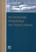 Aktualnye problemy chastnogo prava: Sbornik statej k jubileju Pavla Vladimirovicha Krasheninnikova: Moskva - Ekaterinburg, 21 ijunja 2014 g