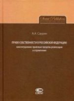 Право собственности в Российской Федерации: конституционно-правовые пределы реализации и ограничения. Саурин А. А