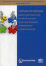 Sbornik razjasnenij VAS RF po voprosam primenenija zakonodatelstva o juridicheskikh litsakh