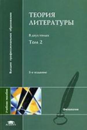 Teorija literatury. Tom 2. Istoricheskaja poetika