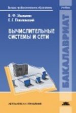 Вычислительные системы и сети