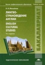 Lingvostranovedenie Anglii = English Cultural Studies: Uchebnoe posobie