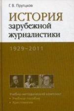 Istorija zarubezhnoj zhurnalistiki. 1929-2011. Uchebno-metodicheskij komplekt (uchebnoe posobie, khrestomatija). Grif UMO po klassicheskomu universitetskomu obrazovaniju