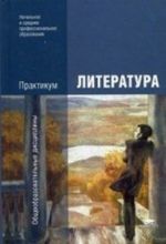 Literatura. Praktikum. Uchebnoe posobie dlja uchrezhdenij nachalnogo i srednego professionalnogo obrazovanija