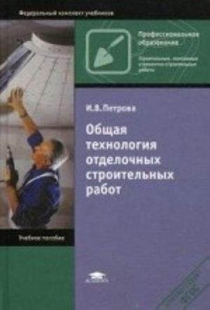 Obschaja tekhnologija otdelochnykh stroitelnykh rabot. Uchebnoe posobie dlja studentov uchrezhdenij srednego professionalnogo obrazovanija