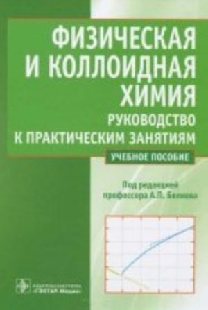 Fizicheskaja i kolloidnaja khimija. Rukovodstvo k prakticheskim zanjatijam