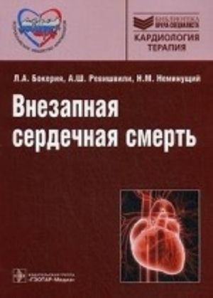 Внезапная сердечная смерть