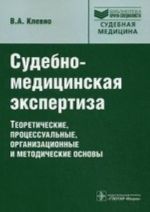 Судебно-медицинская экспертиза