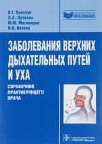 Заболевания верхних дыхательных путей и уха