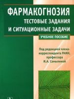 Farmakognozija. Testovye zadanija i situatsionnye zadachi