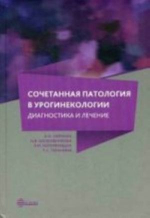 Сочетанная патология в урогинекологии. Диагностика и лечение