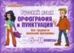 Russkij jazyk. Orfografija i punktuatsija. Vse trudnosti shkolnoj programmy. 5-11 klassy