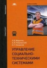 Upravlenie sotsialno-tekhnicheskimi sistemami. Uchebnoe posobie dlja studentov uchrezhdenij vysshego obrazovanija. Grif UMO MO RF