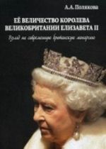 Ee velichestvo Koroleva Velikobritanii Elizaveta II. Vzgljad na sovremennuju britanskuju monarkhiju. Poljakova A. A