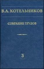 Sobranie trudov. V 3 t. T. 3. Radiolokatsionnaja  astronomija