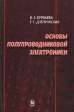 Osnovy poluprovodnikovoj elektroniki