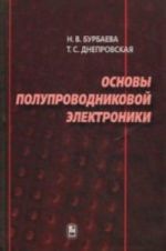 Osnovy poluprovodnikovoj elektroniki